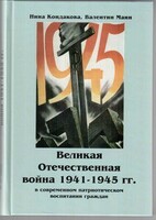 Великая Отечественная война 1941-1945 гг. в современном патриотическом воспитании граждан. - fgospostavki.ru - Муравленко