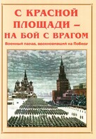 Альбом-справочник "С Красной площади – на бой с врагом" - fgospostavki.ru - Муравленко