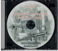 DVD "История и выдающиеся конструкторы российского оружия. Часть 1" - fgospostavki.ru - Муравленко
