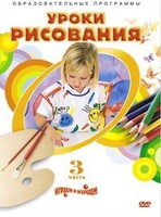 DVD "Уроки рисования. Часть 3" - fgospostavki.ru - Муравленко
