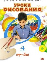 DVD "Уроки рисования. Часть 4" - fgospostavki.ru - Муравленко