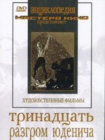 DVD художественный фильм "Тринадцать. Разгром Юденича" - fgospostavki.ru - Муравленко