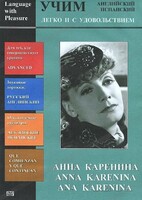 DVD Учим иностранный язык легко и с удовольствием:«Анна Каренина» - fgospostavki.ru - Муравленко