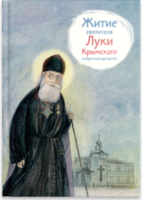 Житие святителя Луки Крымского в пересказе - fgospostavki.ru - Муравленко