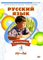 DVD "Русский язык. Часть 4. Орфография" - fgospostavki.ru - Муравленко