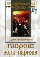 DVD художественный фильм "Гаврош. Зори Парижа" - fgospostavki.ru - Муравленко