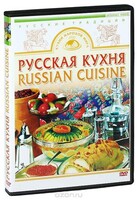 DVD "Русская кухня" - fgospostavki.ru - Муравленко