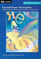 Интерактивные плакаты. Русский язык. Части речи. Морфология современного русского языка и культура речи. Программно-методический комплекс - fgospostavki.ru - Муравленко