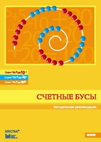 Методические рекомендации к счетным бусам - fgospostavki.ru - Муравленко