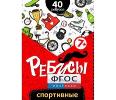 Ребусы "Спортивные" - fgospostavki.ru - Муравленко