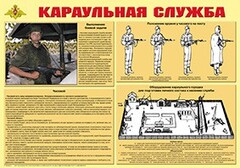 Плакат "Караульная служба" - fgospostavki.ru - Муравленко