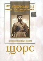 DVD художественный фильм "Щорс" - fgospostavki.ru - Муравленко