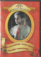 DVD "Тимур и его команда, Клятва Тимура, Том Сойер, Юные моряки" - fgospostavki.ru - Муравленко