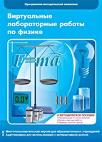 Виртуальные лабораторные работы по физике. 7-9 класс. Программно-методический комплекс - fgospostavki.ru - Муравленко