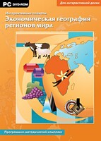 Интерактивные плакаты. Экономическая география регионов мира. Программно-методический комплекс - fgospostavki.ru - Муравленко