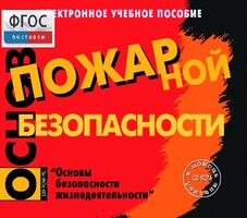 Основы пожарной безопасности. (Электронное учебное пособие по курсу ОБЖ) - fgospostavki.ru - Муравленко