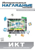 Интерактивные наглядные пособия. ИКТ. Программно-методический комплекс - fgospostavki.ru - Муравленко