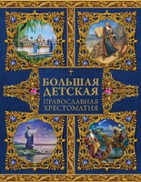 Большая детская православная хрестоматия - fgospostavki.ru - Муравленко