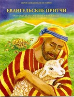 Познавательная книга-раскраска с заданиями Евангельские притчи - fgospostavki.ru - Муравленко