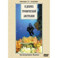 DVD "В дебрях тропической Австралии" - fgospostavki.ru - Муравленко