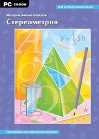Интерактивные плакаты. Стереометрия. Программно-методический комплекс - fgospostavki.ru - Муравленко