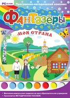 Фантазеры. Моя страна. Программно-методический комплекс - fgospostavki.ru - Муравленко