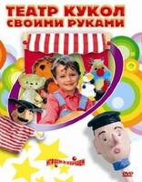 DVD "Театр кукол своими руками" (для детей 6-12 лет) - fgospostavki.ru - Муравленко
