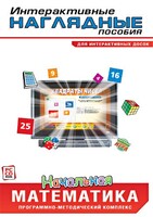 Интерактивные наглядные пособия. Начальная математика. Программно-методический комплекс - fgospostavki.ru - Муравленко