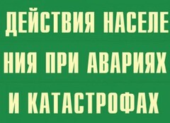 Комплект плакатов "Действия населения при авариях и катастрофах" - fgospostavki.ru - Муравленко