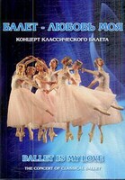 DVD "Балет – любовь моя" - fgospostavki.ru - Муравленко