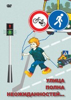 DVD "ОБЖ. Улица полна неожиданностей" - fgospostavki.ru - Муравленко