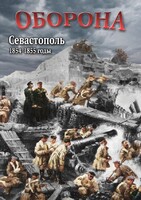 DVD "Оборона. Севастополь. 1854-1855 гг." - fgospostavki.ru - Муравленко