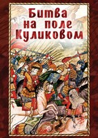 DVD "Битва на поле Куликовом" - fgospostavki.ru - Муравленко