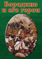 DVD "Бородино и его герои" - fgospostavki.ru - Муравленко