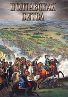 DVD "Полтавская битва" - fgospostavki.ru - Муравленко