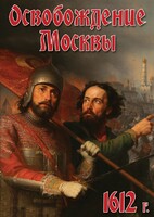 DVD "Освобождение Москвы.1612 год" - fgospostavki.ru - Муравленко