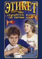 DVD "Этикет (для школьников)" - fgospostavki.ru - Муравленко