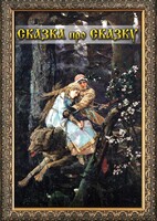 DVD "Сказка про сказку" - fgospostavki.ru - Муравленко