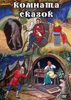 DVD "Комната сказок" - fgospostavki.ru - Муравленко