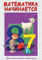 DVD "Математика начинается. Часть I" - fgospostavki.ru - Муравленко