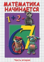 DVD "Математика начинается. Часть II" - fgospostavki.ru - Муравленко