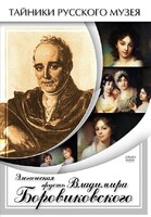 DVD "Элегическая грусть Владимира Боровиковского" - fgospostavki.ru - Муравленко