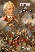 DVD "Битва за Измаил. 1790 г." - fgospostavki.ru - Муравленко