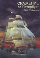 DVD "Сражение за Петербург. 1788-1790 гг." - fgospostavki.ru - Муравленко