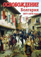 DVD "Освобождение. Болгария. 1877-1879 гг." - fgospostavki.ru - Муравленко