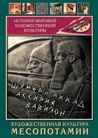 DVD "Художественная культура Месопотамии" - fgospostavki.ru - Муравленко