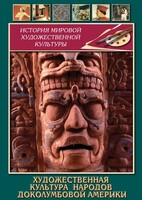 DVD "Художественная культура народов доколумбовой Америки" - fgospostavki.ru - Муравленко