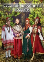 DVD "Русский народный костюм" - fgospostavki.ru - Муравленко