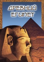 DVD "Древний  Египет" - fgospostavki.ru - Муравленко