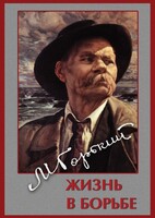 DVD "Максим Горький. Жизнь в борьбе" - fgospostavki.ru - Муравленко